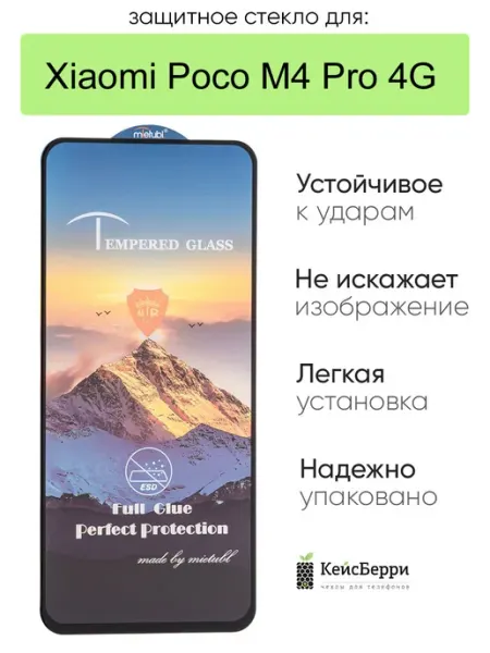 Стекло для Xiaomi Poco M4 Pro 4G 3D полная проклейка КейсБерри.