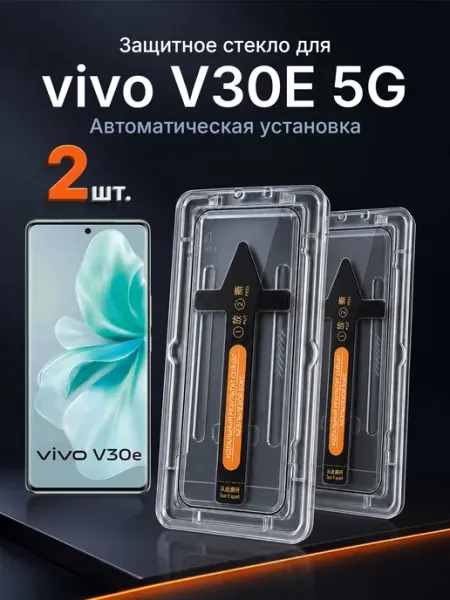 3D защитное стекло на vivo V30E 5G 9H с рамкой 2 шт