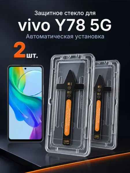 3D защитное стекло на vivo Y78 5G 9H с рамкой 2 шт