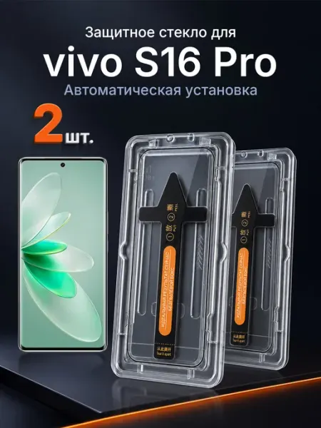 3D защитное стекло на vivo S16 Pro 9H с рамкой 2 шт