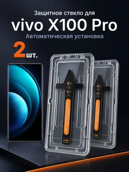 3D защитное стекло на vivo X100 Pro 9H с рамкой 2 шт