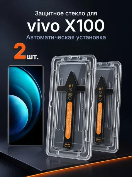 3D защитное стекло на vivo X100 9H с рамкой 2 шт
