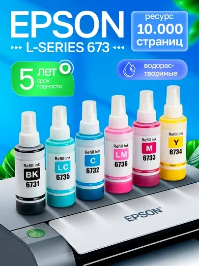 Чернила T673 для принтера Epson L800,L805,L810,L850,L1800