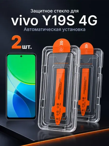 Защитное стекло на vivo Y19S 4G 9H с рамкой 2 шт
