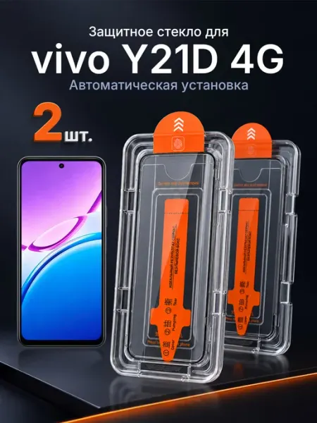 Защитное стекло на vivo Y21D 4G 9H с рамкой 2 шт