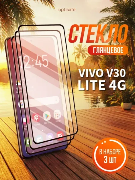 Защитное стекло на Vivo V30 Lite 4G optisafe.