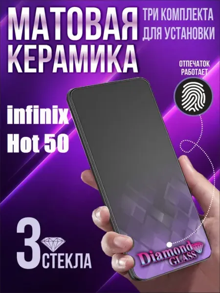Защитное стекло матовое на Infinix hot 50 (3шт.) DiamondGlass