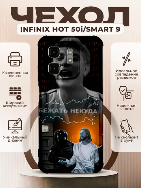 Чехол на INFINIX HOT 50i с принтом бежать некуда PRINTberries