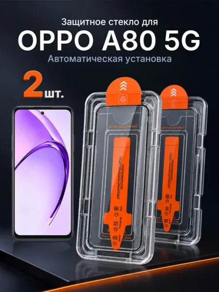 Защитное стекло на OPPO A80 5G 9H с рамкой 2 шт