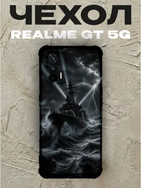 Чехол на Realme Gt 5G военный корабль в шторм PRINTberries