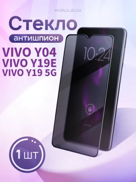 Защитное стекло для Vivo Y04 Vivo Y19e Vivo Y19 5G Антишпион World_BOSS