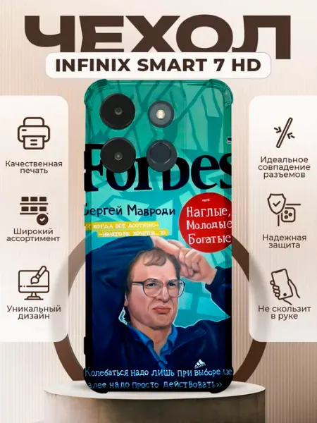 Чехол на INFINIX SMART 7 HD с принтом Мавроди PRINTberries