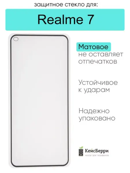 Защитное стекло для Realme 7 КейсБерри.
