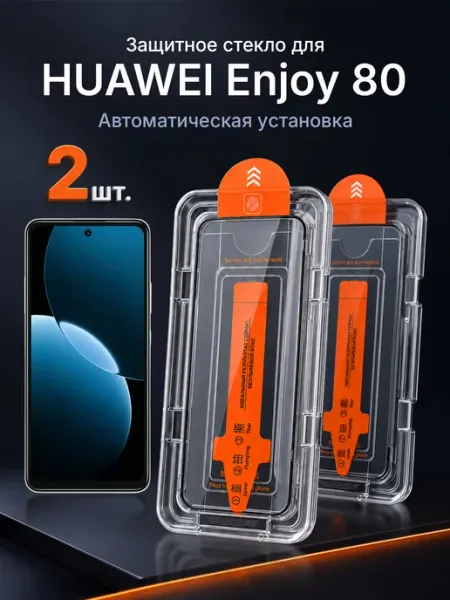 Защитное стекло на HUAWEI Enjoy 80 9H с рамкой 2 шт