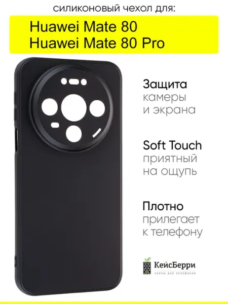 Чехол для Huawei Mate 80 (Pro), серия Soft КейсБерри.
