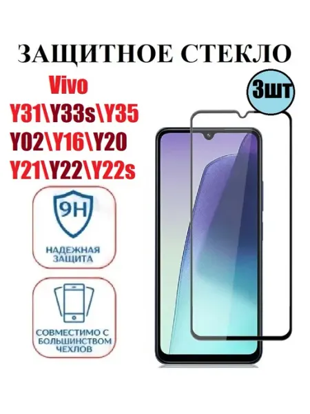 Cтекло Vivo Y31.Y33s.Y35.Y02.Y16.Y20.Y21.Y22.Y22s 3 шт 9D Стёкла GSM