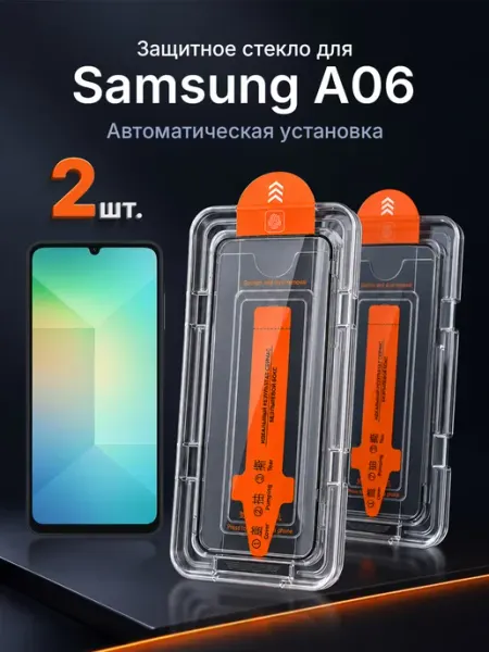 Защитное стекло на Samsung A06 9H с рамкой 2 шт