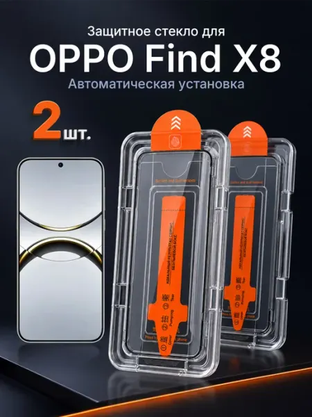 Защитное стекло на OPPO Find X8 9H с рамкой 2 шт