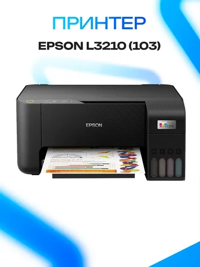 Принтер Epson L3210 для дома и офиса