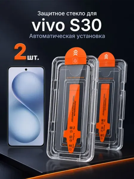 Защитное стекло на vivo S30 9H с рамкой 2 шт