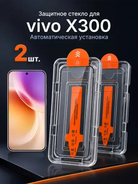 Защитное стекло на vivo X300 9H с рамкой 2 шт