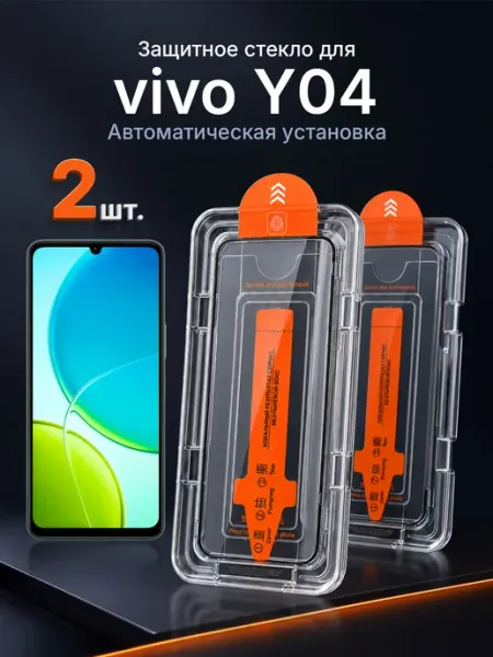 Защитное стекло на vivo Y04 9H с рамкой 2 шт