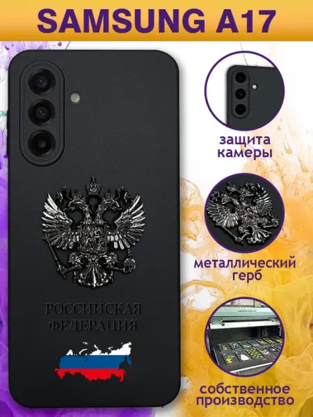 Чехол на Samsung A17 с черным металлическим Гербом GOODYFON