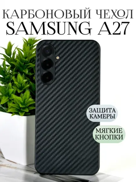 Чехол на Samsung A27 черный карбон TRINKETIK