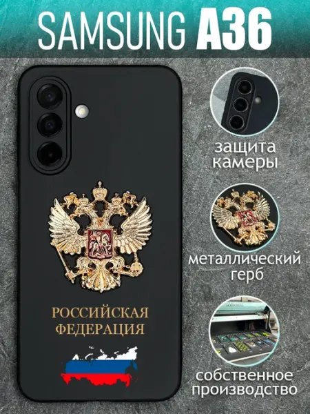 Чехол на Samsung A36 с золотым металлическим Гербом COVERGOOD