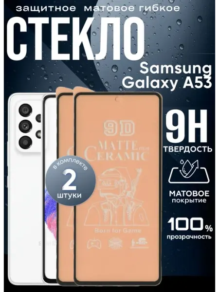Защитное матовое гибкое стекло на Galaxy A53 Samsung