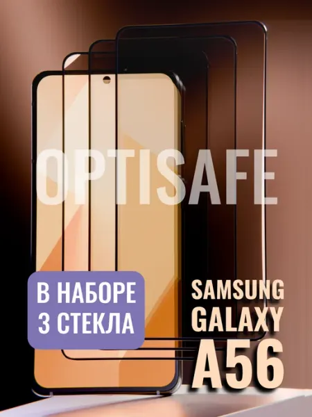 Защитное стекло на Samsung Galaxy A56 optisafe.