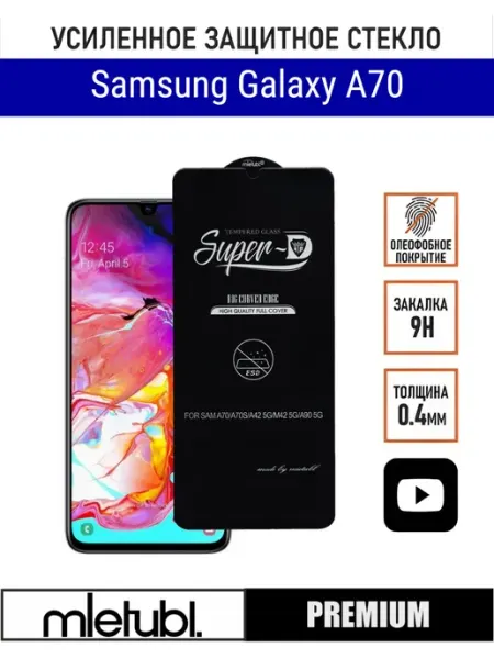 Защитное стекло Samsung A70 PANZERFILM