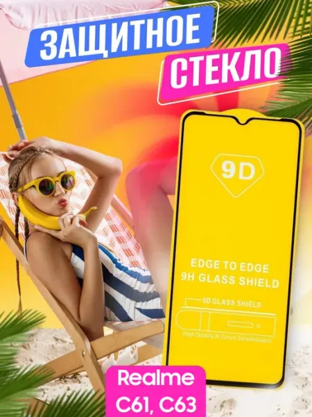 Защитное стекло Realme C61, C63 NstShop