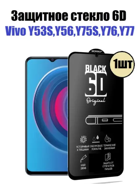 Vivo Y53S.Y56.Y75S,Y76,Y77 Cтекло 1шт HD+ Стёкла GSM ПРЕМИУМ