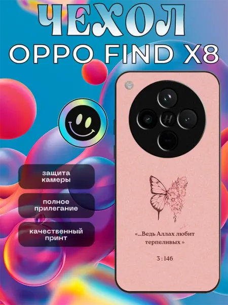 Чехол на OPPO Find X8 цитата из Корана stikerparty