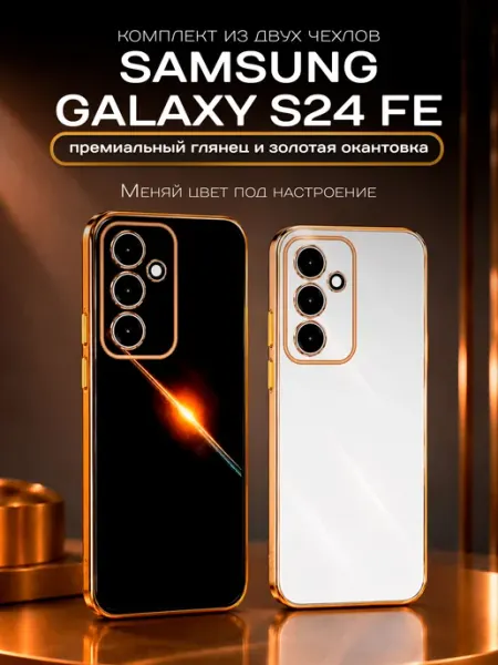 Комплект чехлов 2 шт. для Galaxy S24 FE Samsung