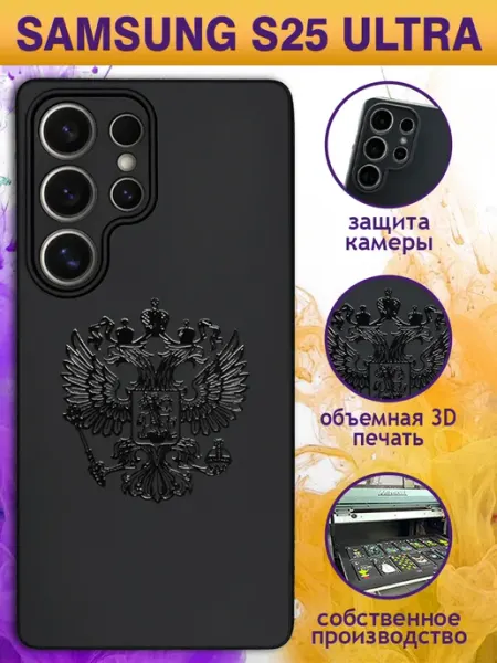 Чехол на Samsung S25 Ultra с принтом черный Герб GOODYFON