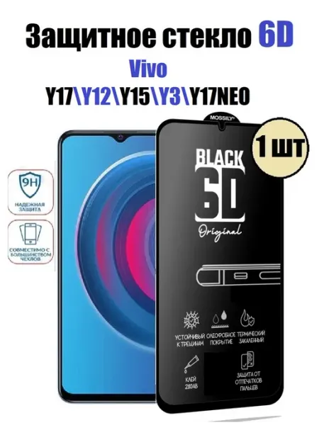 Vivo Y17.Y12.Y15.Y3.Y17NEO Премиум стекло 1шт HD+ Стёкла GSM ПРЕМИУМ