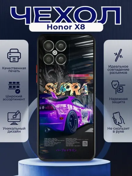 Матовый чехол на HONOR X8 supra PRINTberries