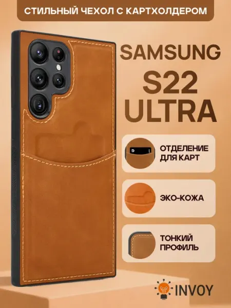 Чехол на Samsung S22 Ultra с карманом для карт INVOY