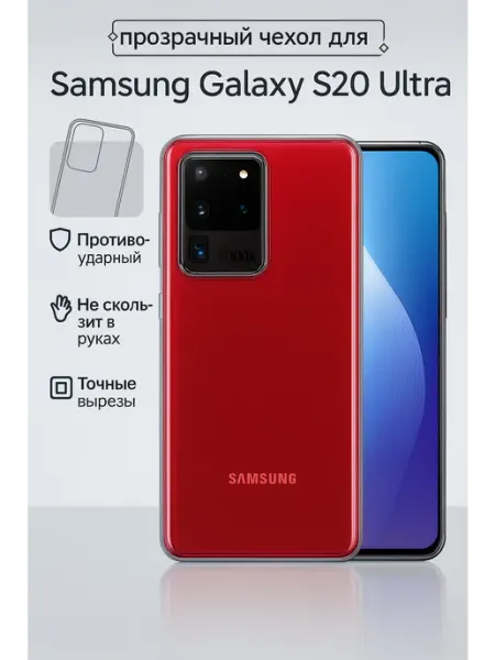 Чехол на Samsung S20 Ultra прозрачный КRUЧЕ