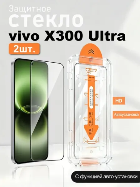 Защитное стекло для vivo X300 Ultra 2 шт с автоустановкой