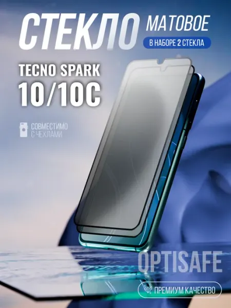 Защитное стекло Tecno Spark 10, Tecno Spark 10С Матовое optisafe.