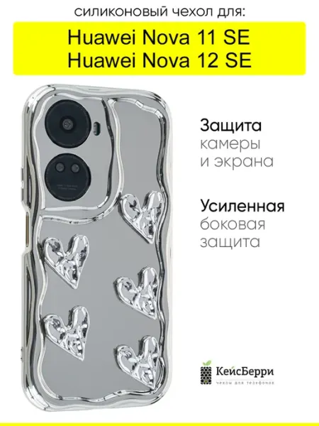 Чехол для Huawei Nova 11 SE Nova 12 SE, серия Silver КейсБерри.