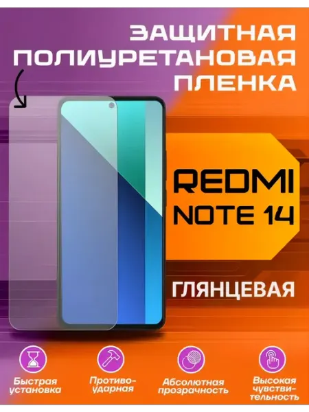 Защитная пленка для REDMI NOTE 14 глянцевая U-Armor