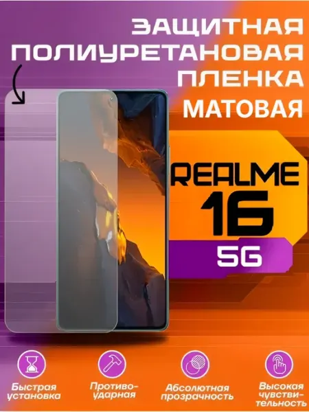 Защитная пленка для REALME 16 5G матовая