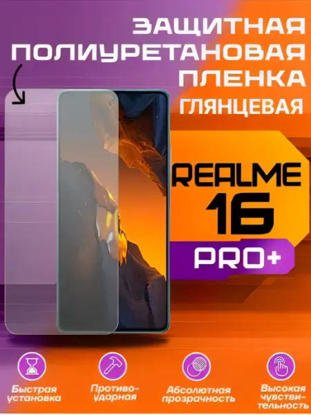 Защитная пленка для REALME 16 PRO PLUS глянцевая