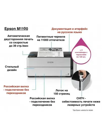 Принтер Epson M1100 струйный, монохромный