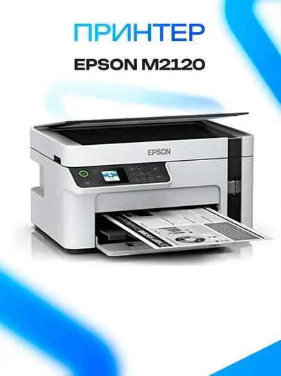Принтер Epson M2120