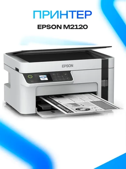 Принтер Epson M2120 монохромный струйный Wi-Fi принтер